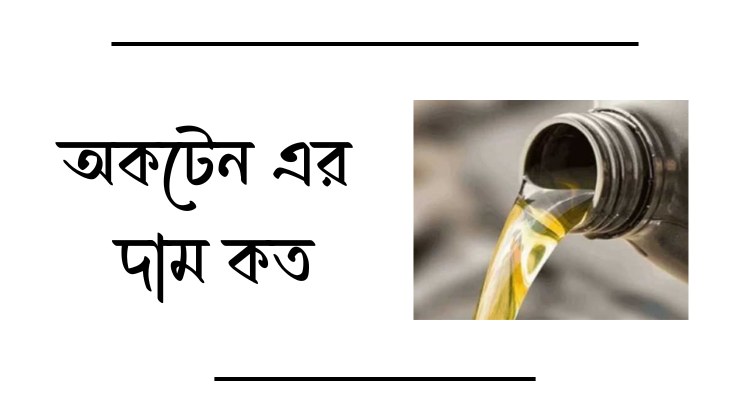 অকটেন এর দাম কত