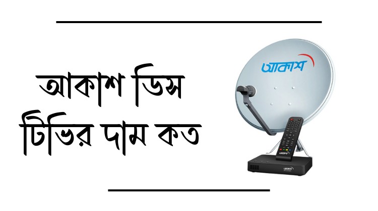 আকাশ ডিস টিভির দাম কত