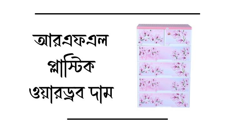 আরএফএল প্লাস্টিক ওয়ারড্রব দাম