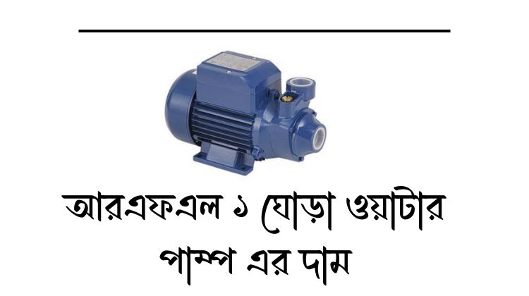 আরএফএল ১ ঘোড়া ওয়াটার পাম্প এর দাম