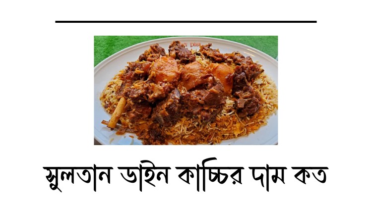 সুলতান ডাইন কাচ্চির দাম কত