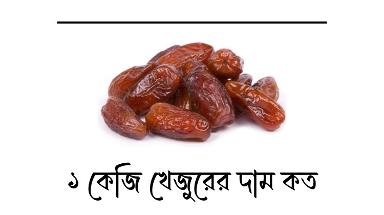 ১ কেজি খেজুরের দাম কত