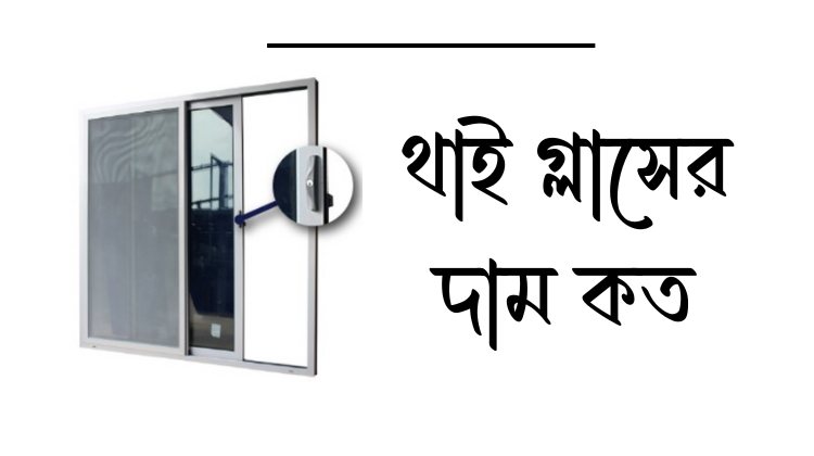 থাই গ্লাসের দাম কত